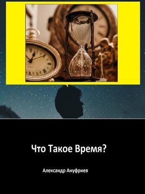 cover image of Что Такое Время?